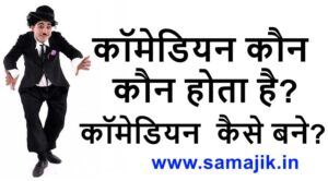कॉमेडियन कौन होता है कॉमेडियन कैसे बने