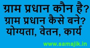 ग्राम प्रधान कौन है ग्राम प्रधान कैसे बने चुनाव कैसे होता है योग्यता, वेतन, कार्य