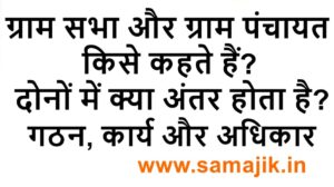ग्राम सभा और ग्राम पंचायत किसे कहते हैं गठन, कार्य और अधिकार
