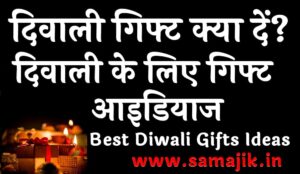 दिवाली के लिए गिफ्ट आइडियाज दिवाली गिफ्ट क्या दें (Best Diwali Gifts Ideas)