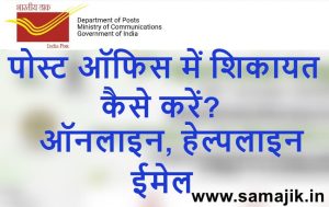 पोस्ट ऑफिस में शिकायत कैसे करें ऑनलाइन, ईमेल, हेल्पलाइन