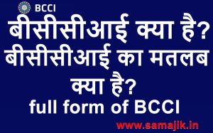 बीसीसीआई क्या है बीसीसीआई का मतलब क्या है full form of BCCI