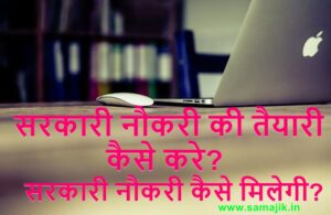 सरकारी नौकरी की तैयारी कैसे करे सरकारी नौकरी कैसे मिलेगी