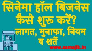 सिनेमा हॉल बिजनेस कैसे शुरू करें लागत, मुनाफा, व नियम शर्ते Cinema Hall Business Kaise Shuru Karen
