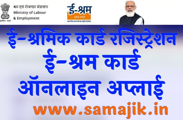 ई - श्रमिक कार्ड रजिस्ट्रेशन e shram portal registration लाभ, पात्रता और उद्देश्य