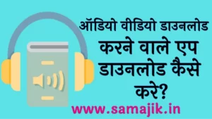 Audio video download Karne wala Apps