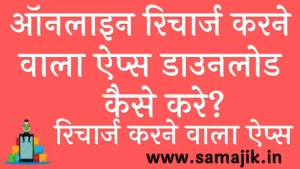 ऑनलाइन रिचार्ज करने वाला ऐप्स डाउनलोड कैसे करे? | Online Recharge Karne Wala Apps