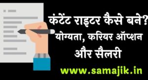 कंटेंट राइटर कैसे बने योग्यता, करियर ऑप्शन और सैलरी