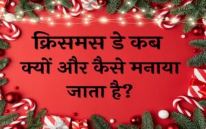 क्रिसमस डे कब , क्यों और कैसे मनाया जाता है क्रिसमस डे का महत्व Christmas Day