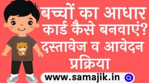 बच्चों का आधार कार्ड कैसे बनवाएं दस्तावेज व आवेदन प्रक्रिया Baccho ka aadhar card kaise banaye