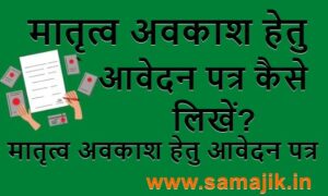मातृत्व अवकाश हेतु आवेदन पत्र कैसे लिखें