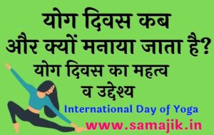 योग दिवस कब और क्यों मनाया जाता है योग दिवस का महत्व व उद्देश्य International Day of Yoga Celebration