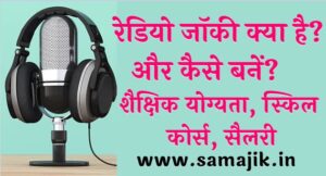 रेडियो जॉकी क्या है और कैसे बनें शैक्षिक योग्यता, स्किल, कोर्स सैलरी Radio Jockey Kaise Bane