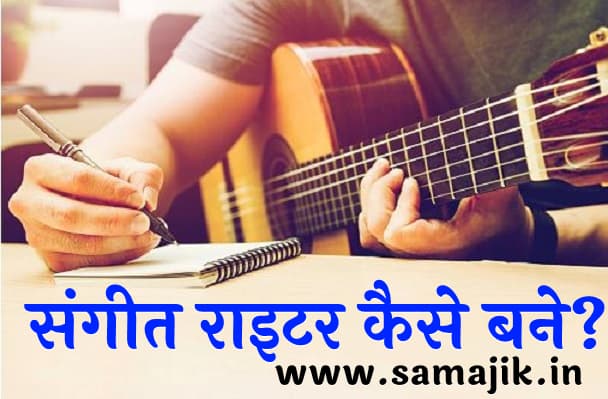 संगीत राइटर कैसे बने संगीत राइटर बनने की पूरी जानकारी