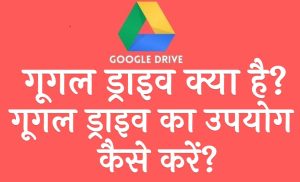 गूगल ड्राइव क्या है गूगल ड्राइव का उपयोग कैसे करें