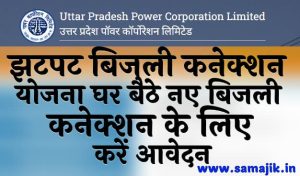 झटपट बिजली कनेक्शन योजना घर बैठे नए बिजली कनेक्शन के लिए करें आवेदन