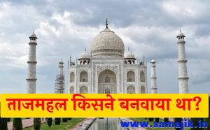 ताजमहल किसने बनवाया था ताजमहल का इतिहास
