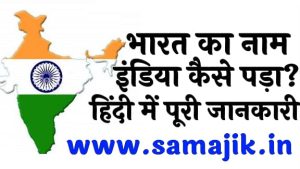भारत का नाम इंडिया कैसे पड़ा हिंदी में पूरी जानकारी