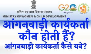 आंगनवाड़ी कार्यकर्ता कौन होती हैं आंगनबाड़ी कार्यकर्ता कैसे बने