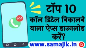 टॉप 10 कॉल डिटेल निकालने वाला ऐप्स Top 10 Call History Nikalne Wala Apps