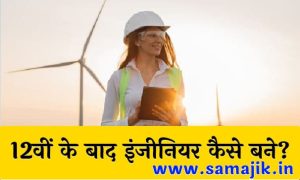 12वीं के बाद इंजीनियर कैसे बने 12th ke baad engineer kaise bane