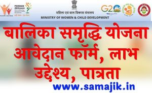 Balika Samridhi yojana 2024