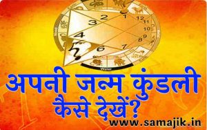 अपनी जन्म कुंडली कैसे देखें