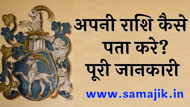अपनी राशि कैसे पता करे पूरी जानकारी