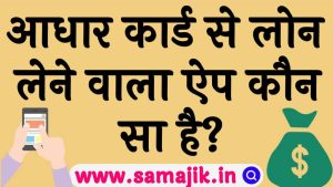 आधार कार्ड से लोन लेने वाला ऐप कौन सा है Aadhar Card Se Loan Lene wala Apps