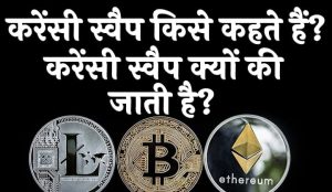 करेंसी स्वैप किसे कहते हैं करेंसी स्वैप क्यों की जाती है
