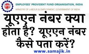 यूएएन नंबर क्या होता है यूएएन नंबर कैसे पता करें