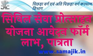 सिविल सेवा प्रोत्साहन योजना 2024