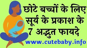 bachoo-ke-liye-dhoop-ke-fayde-2