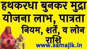 Hathkargha Bunkar Mudra Yojana 2024