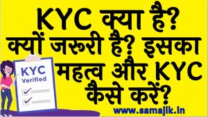 KYC क्या है क्यों जरूरी है इसका महत्व और KYC कैसे करें