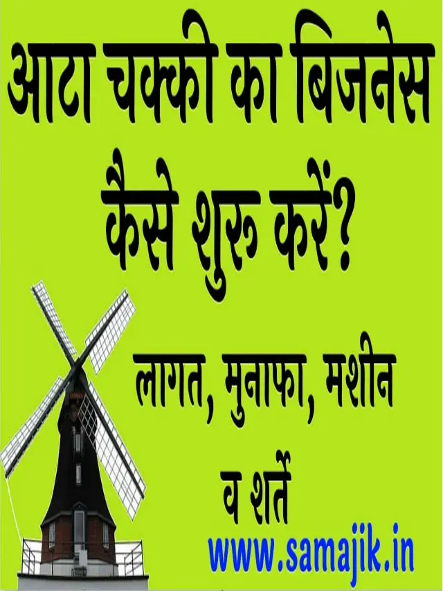 आटा चक्की का बिजनेस कैसे शुरू करें?