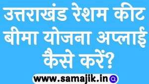 उत्तराखंड रेशम कीट बीमा योजना अप्लाई कैसे करें 2024 Uttarakhand Resham Keet Bima Yojana 2024 in Hindi