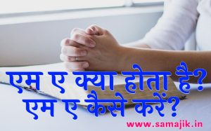 एम ए क्या होता है एम ए कैसे करें