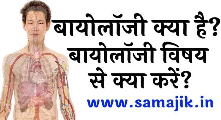 बायोलॉजी क्या है बायोलॉजी विषय से क्या करें