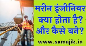 मरीन इंजीनियर क्या होता है और कैसे बने