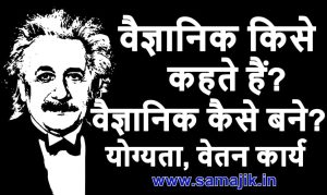 वैज्ञानिक कैसे बने शैक्षिक योग्यता, वेतन कार्य
