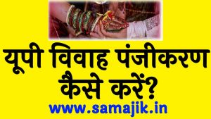 यूपी विवाह पंजीकरण कैसे करें? | लाभ, उद्देश्य, पात्रता, दिशा निर्देश व आवेदन प्रक्रिया | UP Online Marriage Registration