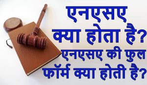 एनएसए क्या होता है एनएसए की फुल फॉर्म क्या होती है
