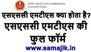 एसएससी एमटीएस क्या होता है एसएससी एमटीएस की फुल फॉर्म