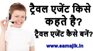 ट्रैवल एजेंट किसे कहते है ट्रैवल एजेंट कैसे बनें