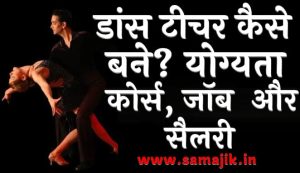डांस टीचर कैसे बने योग्यता, कोर्स, जॉब अवसर, और सैलरी