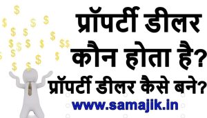 प्रॉपर्टी डीलर कौन होता है प्रॉपर्टी डीलर कैसे बने