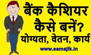 बैंक कैशियर कैसे बनें योग्यता, वेतन और कार्य