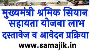 मुख्यमंत्री श्रमिक सियान सहायता योजना 2024 । लाभ, पात्रता, दस्तावेज व आवेदन प्रक्रिया Mukhyamantri Shramik Siyan Sahayata Yojana 2024