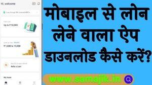 मोबाइल से लोन लेने वाला ऐप डाउनलोड कैसे करें Mobile se Loan Lene Wala App
